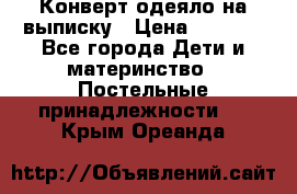 Конверт-одеяло на выписку › Цена ­ 2 300 - Все города Дети и материнство » Постельные принадлежности   . Крым,Ореанда